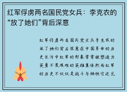 红军俘虏两名国民党女兵：李克农的“放了她们”背后深意