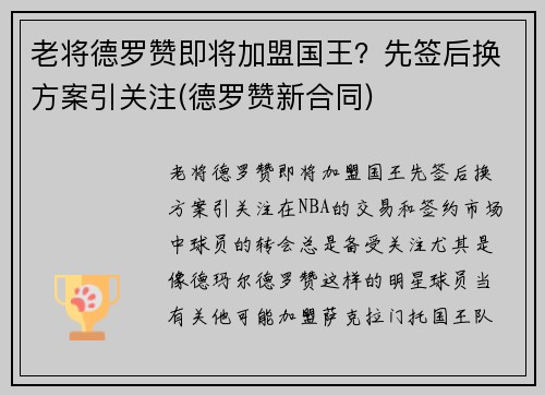 老将德罗赞即将加盟国王？先签后换方案引关注(德罗赞新合同)