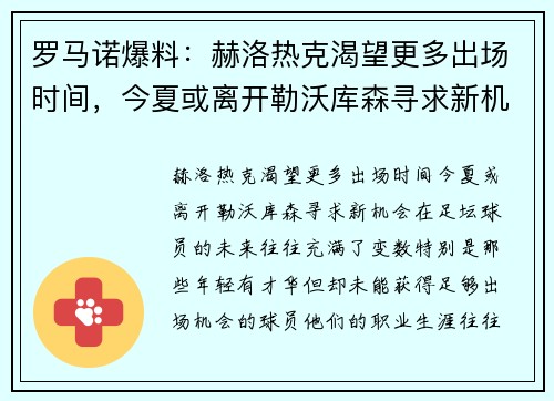 罗马诺爆料：赫洛热克渴望更多出场时间，今夏或离开勒沃库森寻求新机会