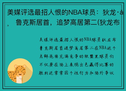 美媒评选最招人恨的NBA球员：狄龙·布鲁克斯居首，追梦高居第二(狄龙布鲁克斯选秀报告)