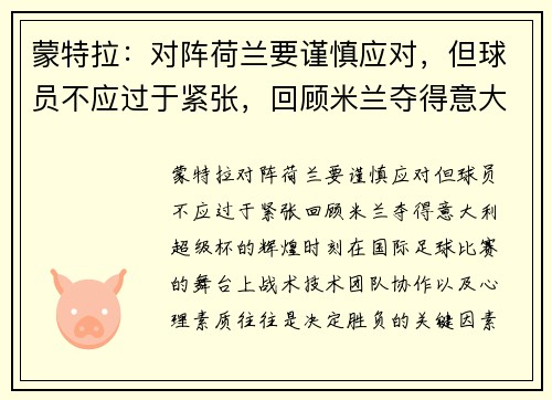 蒙特拉：对阵荷兰要谨慎应对，但球员不应过于紧张，回顾米兰夺得意大利超级杯的辉煌时刻