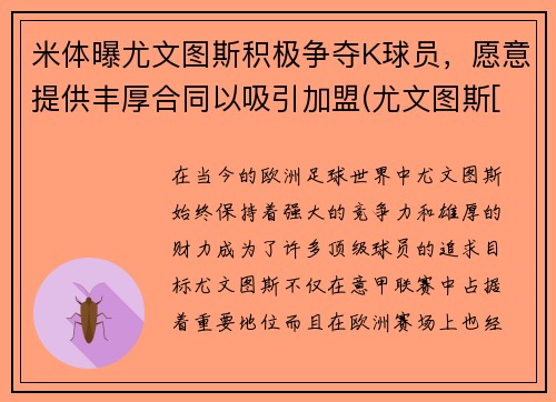 米体曝尤文图斯积极争夺K球员，愿意提供丰厚合同以吸引加盟(尤文图斯[-1]vsac米兰)