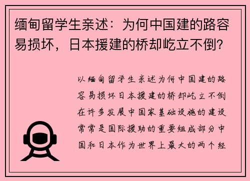 缅甸留学生亲述：为何中国建的路容易损坏，日本援建的桥却屹立不倒？
