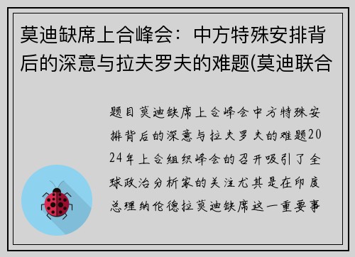莫迪缺席上合峰会：中方特殊安排背后的深意与拉夫罗夫的难题(莫迪联合国讲话)