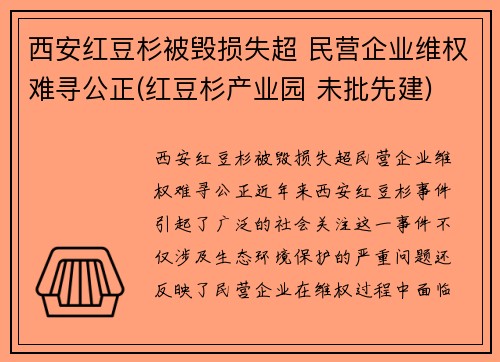 西安红豆杉被毁损失超 民营企业维权难寻公正(红豆杉产业园 未批先建)