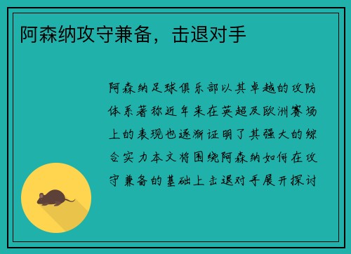 阿森纳攻守兼备，击退对手