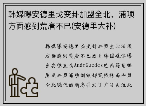 韩媒曝安德里戈变卦加盟全北，浦项方面感到荒唐不已(安德里大补)