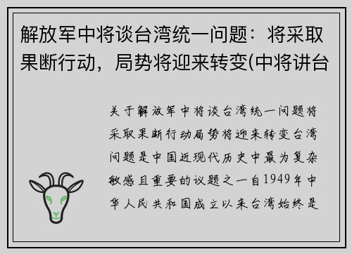 解放军中将谈台湾统一问题：将采取果断行动，局势将迎来转变(中将讲台湾问题)