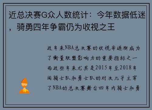 近总决赛G众人数统计：今年数据低迷，骑勇四年争霸仍为收视之王