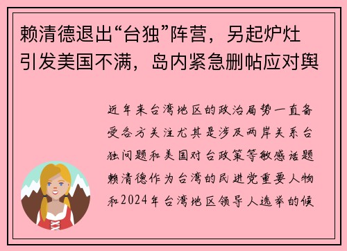赖清德退出“台独”阵营，另起炉灶引发美国不满，岛内紧急删帖应对舆论风波