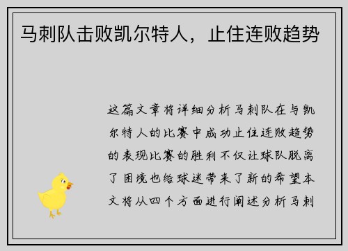 马刺队击败凯尔特人，止住连败趋势