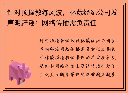 针对顶撞教练风波，林葳经纪公司发声明辟谣：网络传播需负责任