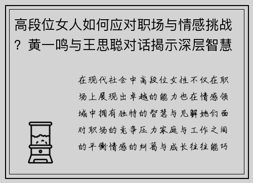 高段位女人如何应对职场与情感挑战？黄一鸣与王思聪对话揭示深层智慧