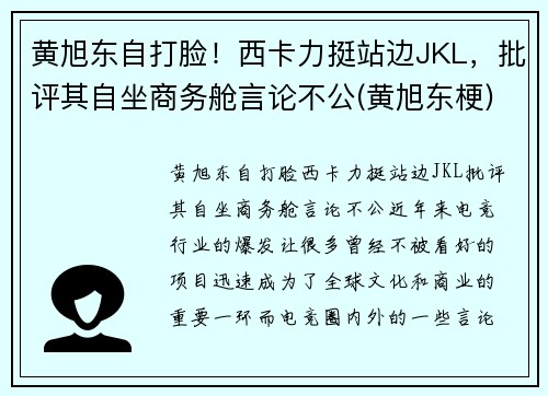黄旭东自打脸！西卡力挺站边JKL，批评其自坐商务舱言论不公(黄旭东梗)