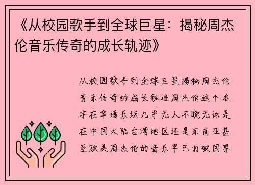 《从校园歌手到全球巨星：揭秘周杰伦音乐传奇的成长轨迹》