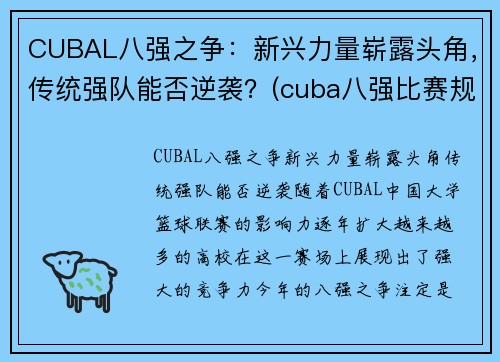 CUBAL八强之争：新兴力量崭露头角，传统强队能否逆袭？(cuba八强比赛规则)
