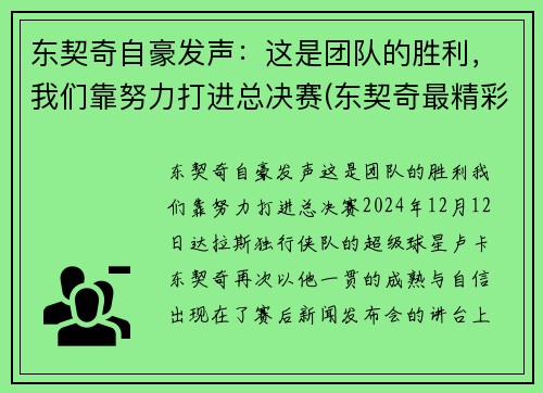 东契奇自豪发声：这是团队的胜利，我们靠努力打进总决赛(东契奇最精彩的一场比赛)