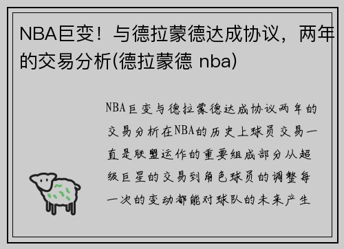 NBA巨变！与德拉蒙德达成协议，两年的交易分析(德拉蒙德 nba)