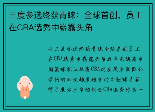 三度参选终获青睐：全球首创，员工在CBA选秀中崭露头角