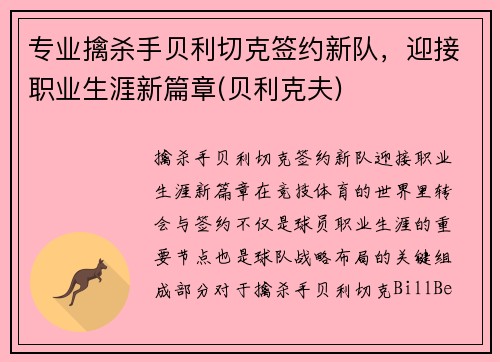 专业擒杀手贝利切克签约新队，迎接职业生涯新篇章(贝利克夫)