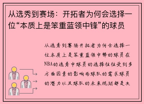 从选秀到赛场：开拓者为何会选择一位“本质上是笨重蓝领中锋”的球员？