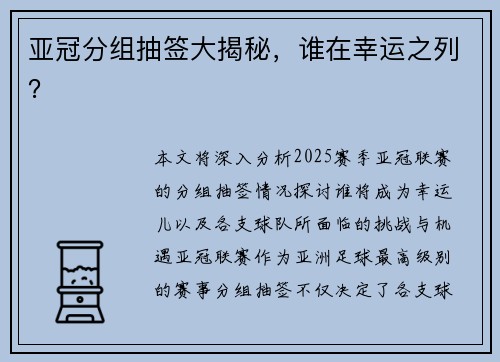 亚冠分组抽签大揭秘，谁在幸运之列？