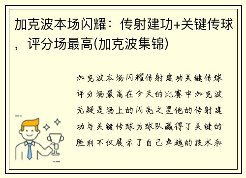 加克波本场闪耀：传射建功+关键传球，评分场最高(加克波集锦)