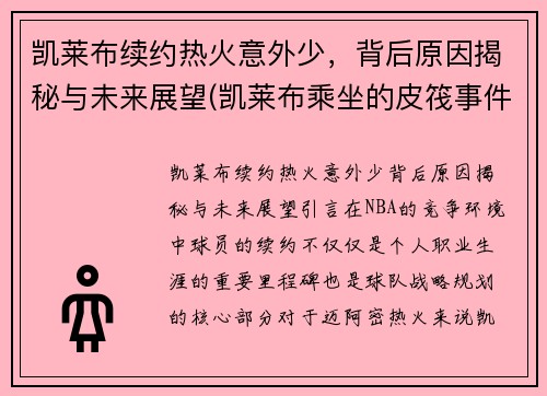 凯莱布续约热火意外少，背后原因揭秘与未来展望(凯莱布乘坐的皮筏事件图片)