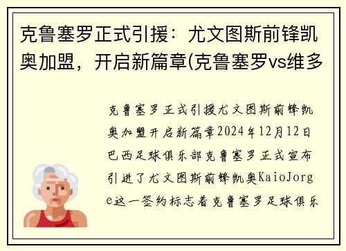 克鲁塞罗正式引援：尤文图斯前锋凯奥加盟，开启新篇章(克鲁塞罗vs维多利亚)