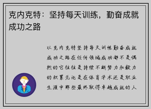克内克特：坚持每天训练，勤奋成就成功之路