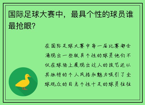 国际足球大赛中，最具个性的球员谁最抢眼？