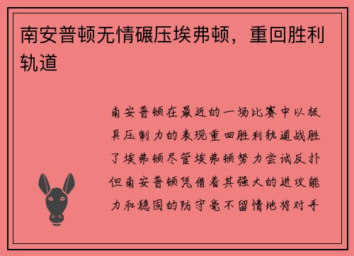 南安普顿无情碾压埃弗顿，重回胜利轨道