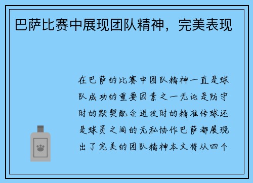 巴萨比赛中展现团队精神，完美表现