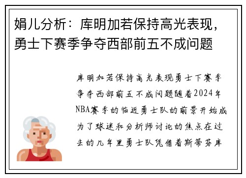 娟儿分析：库明加若保持高光表现，勇士下赛季争夺西部前五不成问题