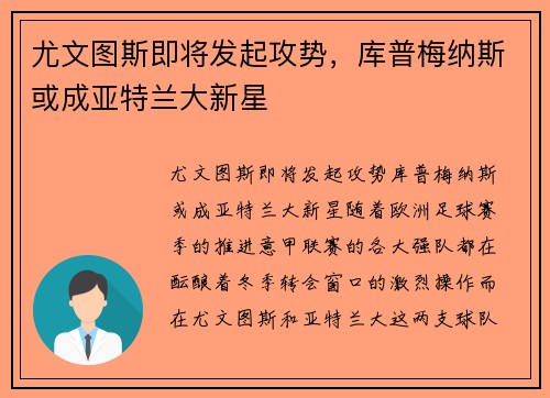 尤文图斯即将发起攻势，库普梅纳斯或成亚特兰大新星