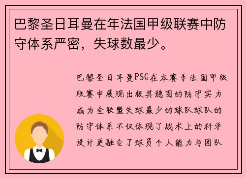 巴黎圣日耳曼在年法国甲级联赛中防守体系严密，失球数最少。
