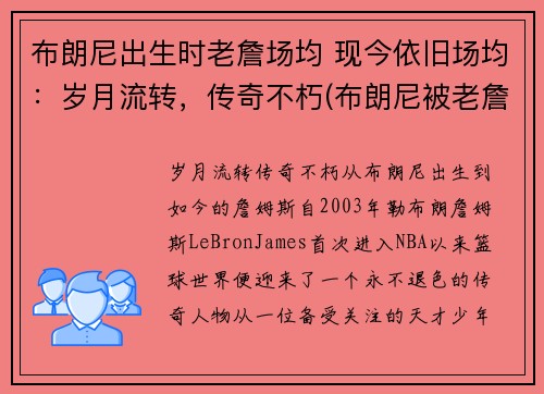 布朗尼出生时老詹场均 现今依旧场均：岁月流转，传奇不朽(布朗尼被老詹打)