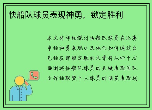 快船队球员表现神勇，锁定胜利