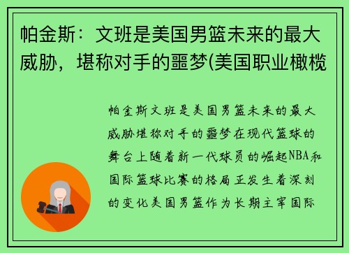 帕金斯：文班是美国男篮未来的最大威胁，堪称对手的噩梦(美国职业橄榄球员文斯·帕培尔)