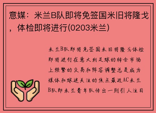 意媒：米兰B队即将免签国米旧将隆戈，体检即将进行(0203米兰)