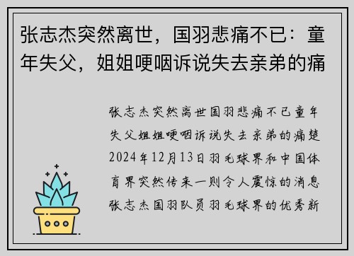 张志杰突然离世，国羽悲痛不已：童年失父，姐姐哽咽诉说失去亲弟的痛楚