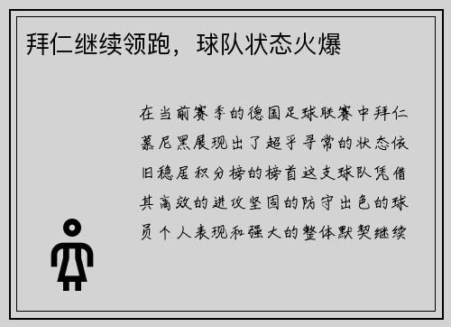 拜仁继续领跑，球队状态火爆