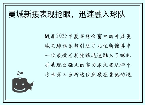 曼城新援表现抢眼，迅速融入球队