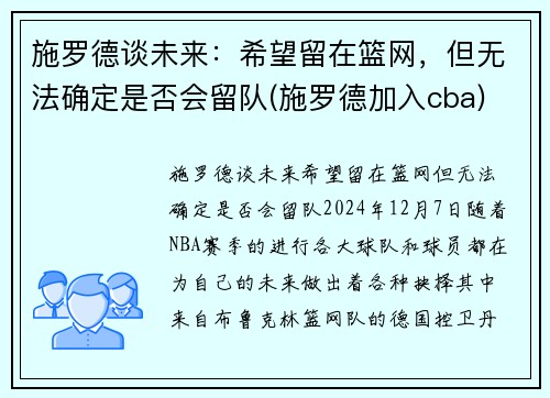 施罗德谈未来：希望留在篮网，但无法确定是否会留队(施罗德加入cba)