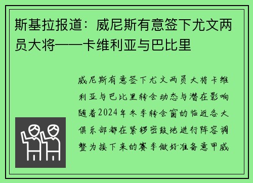 斯基拉报道：威尼斯有意签下尤文两员大将——卡维利亚与巴比里