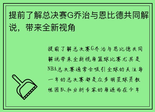 提前了解总决赛G乔治与恩比德共同解说，带来全新视角