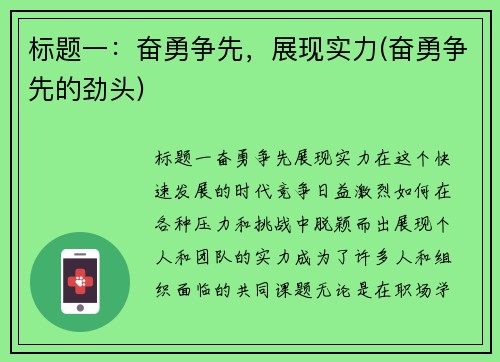 标题一：奋勇争先，展现实力(奋勇争先的劲头)