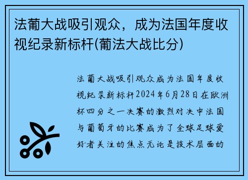 法葡大战吸引观众，成为法国年度收视纪录新标杆(葡法大战比分)