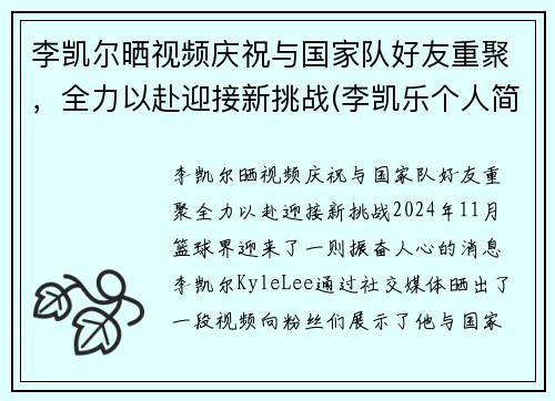 李凯尔晒视频庆祝与国家队好友重聚，全力以赴迎接新挑战(李凯乐个人简历)