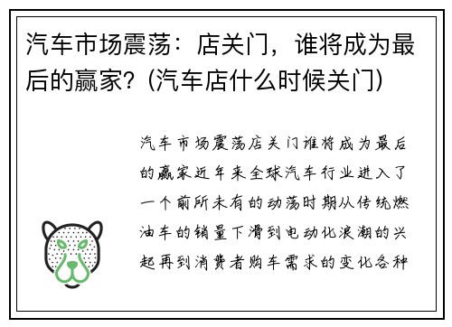 汽车市场震荡：店关门，谁将成为最后的赢家？(汽车店什么时候关门)